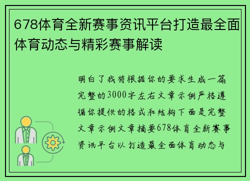 678体育全新赛事资讯平台打造最全面体育动态与精彩赛事解读 678体育全新赛事资讯平台打造最全面体育动态与精彩赛事解读