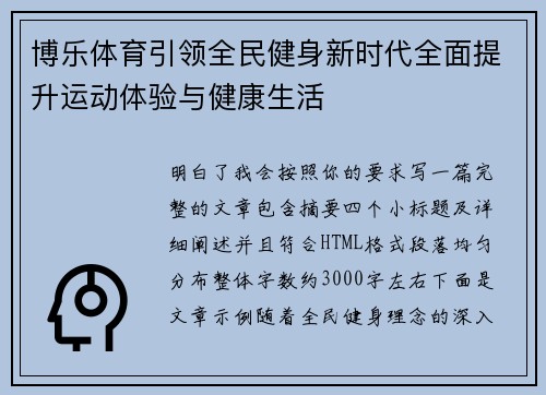 博乐体育引领全民健身新时代全面提升运动体验与健康生活