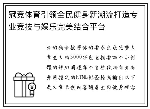 冠竞体育引领全民健身新潮流打造专业竞技与娱乐完美结合平台 冠竞体育引领全民健身新潮流打造专业竞技与娱乐完美结合平台