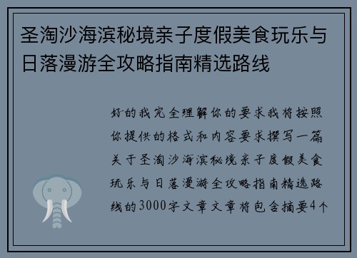 圣淘沙海滨秘境亲子度假美食玩乐与日落漫游全攻略指南精选路线 圣淘沙海滨秘境亲子度假美食玩乐与日落漫游全攻略指南精选路线