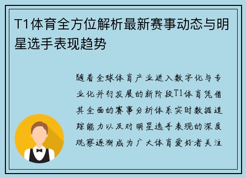 T1体育全方位解析最新赛事动态与明星选手表现趋势