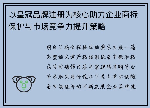 以皇冠品牌注册为核心助力企业商标保护与市场竞争力提升策略 以皇冠品牌注册为核心助力企业商标保护与市场竞争力提升策略