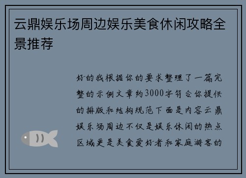 云鼎娱乐场周边娱乐美食休闲攻略全景推荐 云鼎娱乐场周边娱乐美食休闲攻略全景推荐