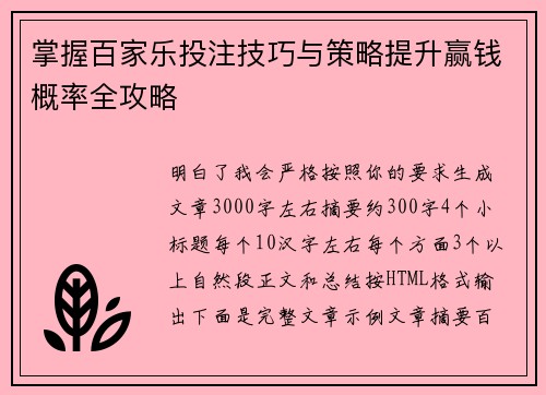 掌握百家乐投注技巧与策略提升赢钱概率全攻略 掌握百家乐投注技巧与策略提升赢钱概率全攻略
