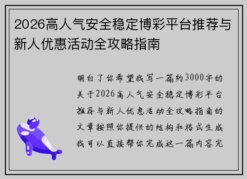 2026高人气安全稳定博彩平台推荐与新人优惠活动全攻略指南