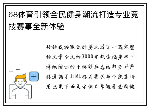68体育引领全民健身潮流打造专业竞技赛事全新体验 68体育引领全民健身潮流打造专业竞技赛事全新体验