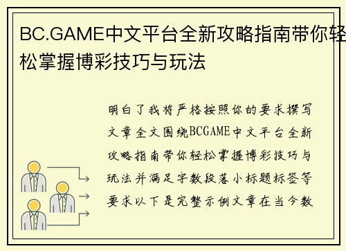 BC.GAME中文平台全新攻略指南带你轻松掌握博彩技巧与玩法 BC.GAME中文平台全新攻略指南带你轻松掌握博彩技巧与玩法