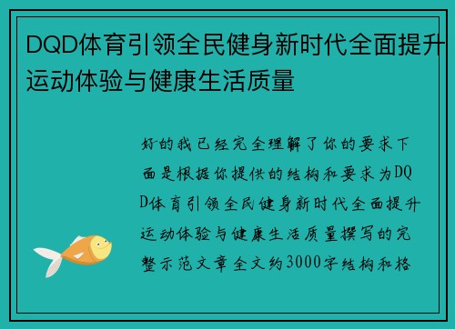 DQD体育引领全民健身新时代全面提升运动体验与健康生活质量