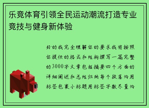 乐竞体育引领全民运动潮流打造专业竞技与健身新体验 乐竞体育引领全民运动潮流打造专业竞技与健身新体验
