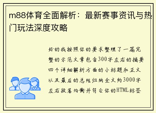 m88体育全面解析:最新赛事资讯与热门玩法深度攻略 m88体育全面解析:最新赛事资讯与热门玩法深度攻略