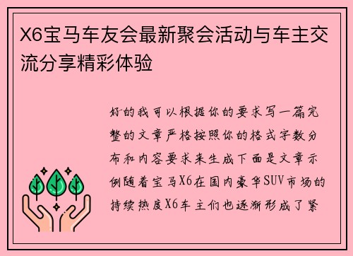 X6宝马车友会最新聚会活动与车主交流分享精彩体验 X6宝马车友会最新聚会活动与车主交流分享精彩体验