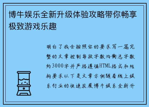 博牛娱乐全新升级体验攻略带你畅享极致游戏乐趣