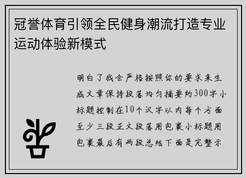冠誉体育引领全民健身潮流打造专业运动体验新模式 冠誉体育引领全民健身潮流打造专业运动体验新模式