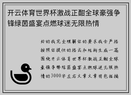 开云体育世界杯激战正酣全球豪强争锋绿茵盛宴点燃球迷无限热情