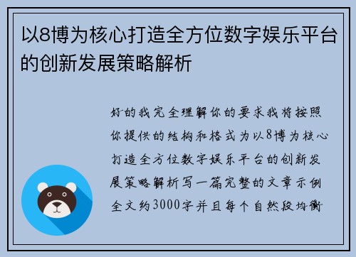 以8博为核心打造全方位数字娱乐平台的创新发展策略解析 以8博为核心打造全方位数字娱乐平台的创新发展策略解析