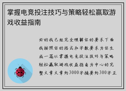 掌握电竞投注技巧与策略轻松赢取游戏收益指南 掌握电竞投注技巧与策略轻松赢取游戏收益指南