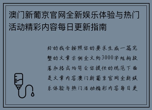 澳门新葡京官网全新娱乐体验与热门活动精彩内容每日更新指南 澳门新葡京官网全新娱乐体验与热门活动精彩内容每日更新指南