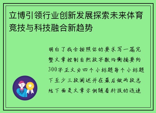 立博引领行业创新发展探索未来体育竞技与科技融合新趋势 立博引领行业创新发展探索未来体育竞技与科技融合新趋势