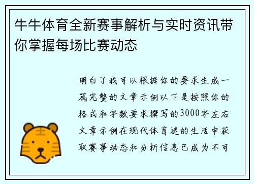 牛牛体育全新赛事解析与实时资讯带你掌握每场比赛动态