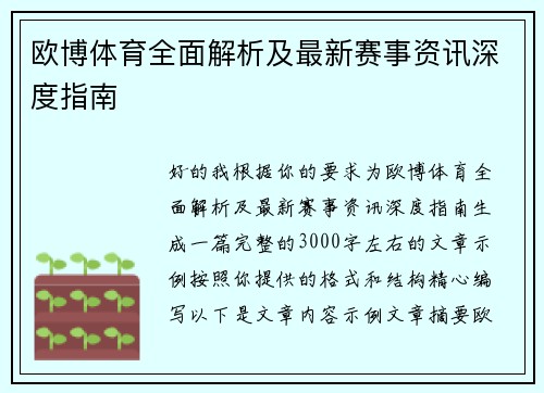 欧博体育全面解析及最新赛事资讯深度指南 欧博体育全面解析及最新赛事资讯深度指南