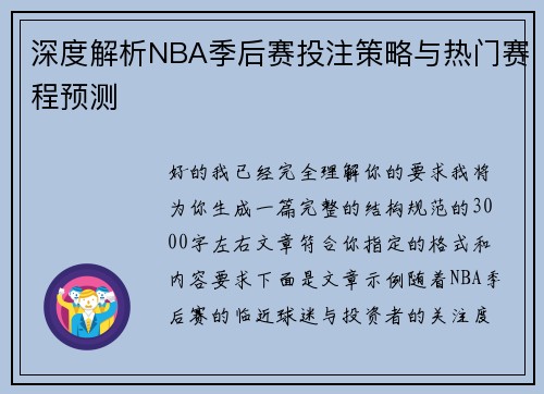 深度解析NBA季后赛投注策略与热门赛程预测 深度解析NBA季后赛投注策略与热门赛程预测