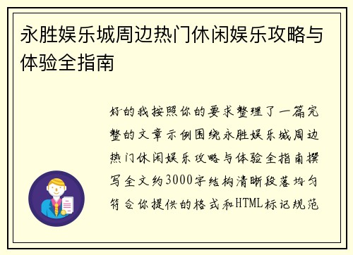 永胜娱乐城周边热门休闲娱乐攻略与体验全指南 永胜娱乐城周边热门休闲娱乐攻略与体验全指南