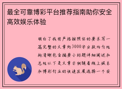 最全可靠博彩平台推荐指南助你安全高效娱乐体验 最全可靠博彩平台推荐指南助你安全高效娱乐体验