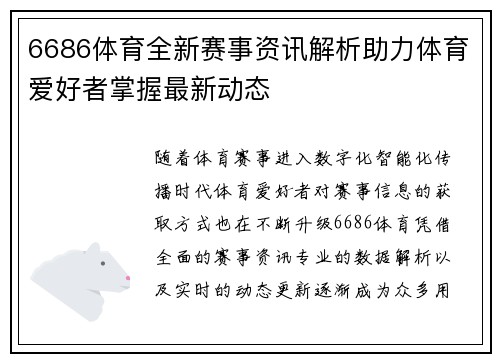 6686体育全新赛事资讯解析助力体育爱好者掌握最新动态