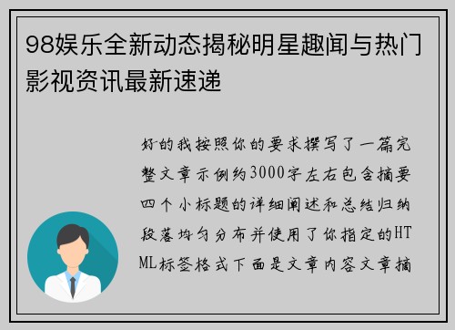 98娱乐全新动态揭秘明星趣闻与热门影视资讯最新速递 98娱乐全新动态揭秘明星趣闻与热门影视资讯最新速递