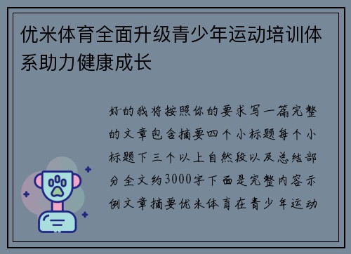 优米体育全面升级青少年运动培训体系助力健康成长 优米体育全面升级青少年运动培训体系助力健康成长