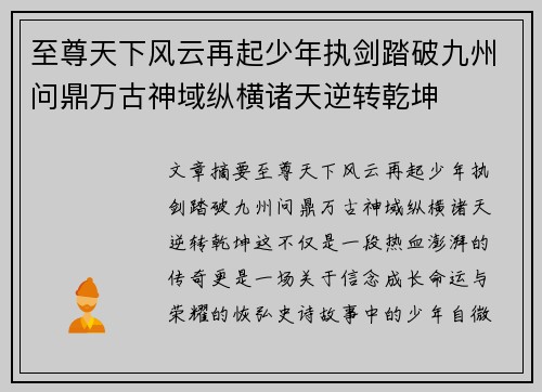 至尊天下风云再起少年执剑踏破九州问鼎万古神域纵横诸天逆转乾坤 至尊天下风云再起少年执剑踏破九州问鼎万古神域纵横诸天逆转乾坤