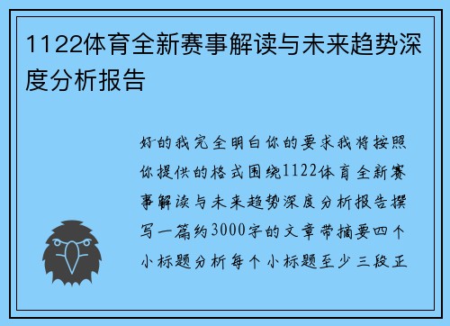 1122体育全新赛事解读与未来趋势深度分析报告