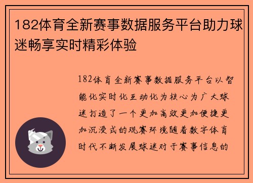 182体育全新赛事数据服务平台助力球迷畅享实时精彩体验 182体育全新赛事数据服务平台助力球迷畅享实时精彩体验