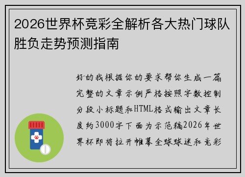 2026世界杯竞彩全解析各大热门球队胜负走势预测指南