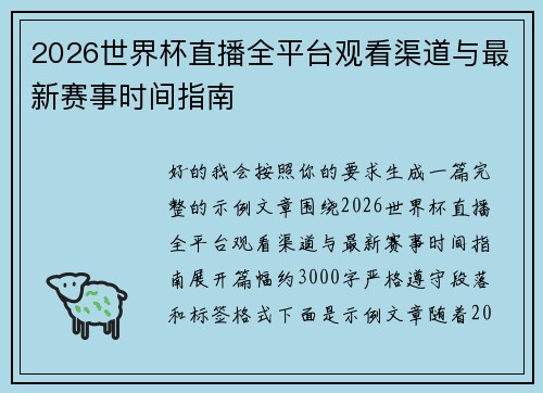 2026世界杯直播全平台观看渠道与最新赛事时间指南