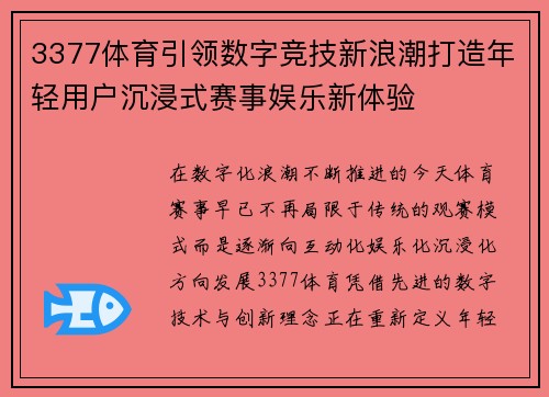 3377体育引领数字竞技新浪潮打造年轻用户沉浸式赛事娱乐新体验 3377体育引领数字竞技新浪潮打造年轻用户沉浸式赛事娱乐新体验