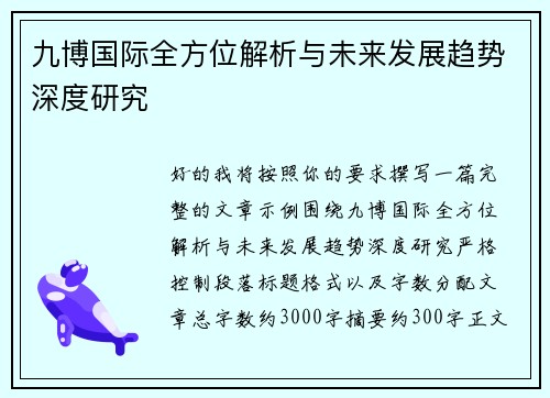 九博国际全方位解析与未来发展趋势深度研究