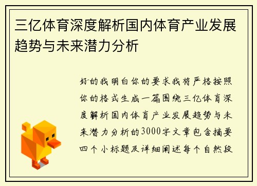 三亿体育深度解析国内体育产业发展趋势与未来潜力分析 三亿体育深度解析国内体育产业发展趋势与未来潜力分析