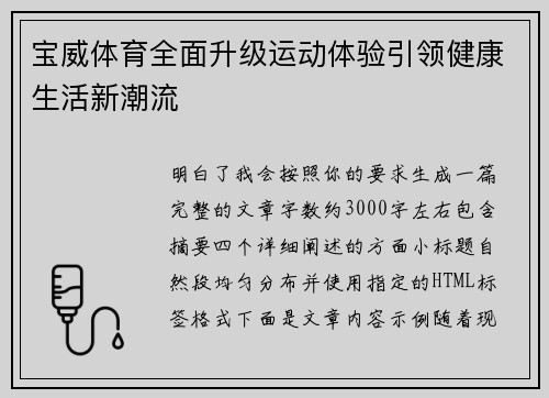 宝威体育全面升级运动体验引领健康生活新潮流