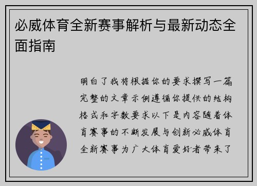 必威体育全新赛事解析与最新动态全面指南 必威体育全新赛事解析与最新动态全面指南