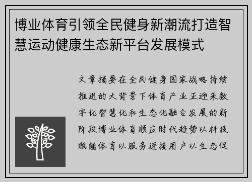 博业体育引领全民健身新潮流打造智慧运动健康生态新平台发展模式