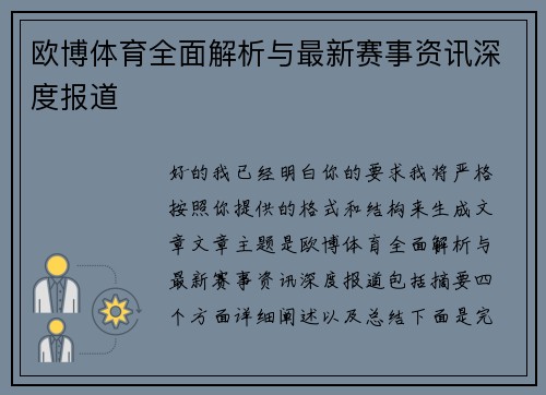 欧博体育全面解析与最新赛事资讯深度报道
