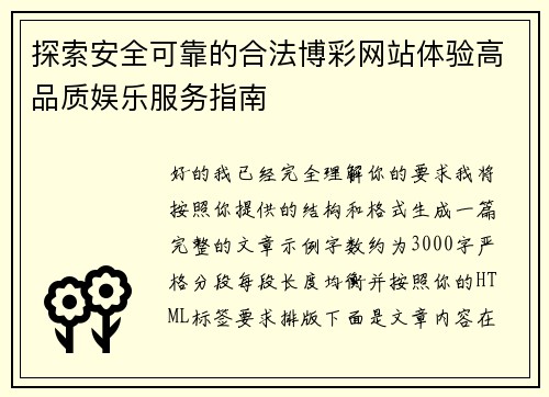 探索安全可靠的合法博彩网站体验高品质娱乐服务指南 探索安全可靠的合法博彩网站体验高品质娱乐服务指南