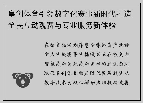 皇创体育引领数字化赛事新时代打造全民互动观赛与专业服务新体验 皇创体育引领数字化赛事新时代打造全民互动观赛与专业服务新体验