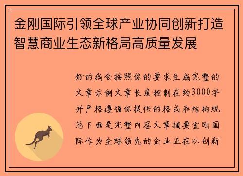 金刚国际引领全球产业协同创新打造智慧商业生态新格局高质量发展