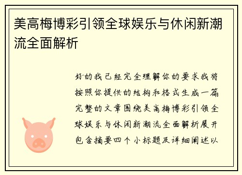 美高梅博彩引领全球娱乐与休闲新潮流全面解析 美高梅博彩引领全球娱乐与休闲新潮流全面解析