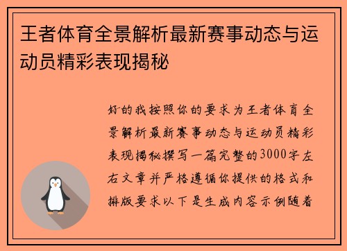 王者体育全景解析最新赛事动态与运动员精彩表现揭秘