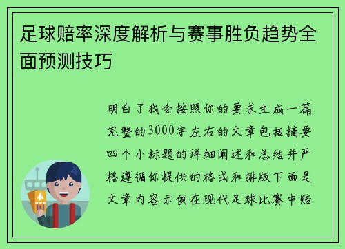 足球赔率深度解析与赛事胜负趋势全面预测技巧 足球赔率深度解析与赛事胜负趋势全面预测技巧