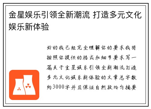 金星娱乐引领全新潮流 打造多元文化娱乐新体验 金星娱乐引领全新潮流 打造多元文化娱乐新体验