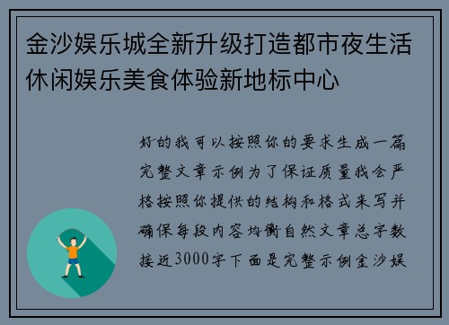 金沙娱乐城全新升级打造都市夜生活休闲娱乐美食体验新地标中心 金沙娱乐城全新升级打造都市夜生活休闲娱乐美食体验新地标中心